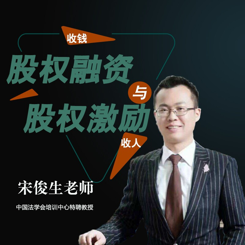 宋俊生《股权融资与股权激励》.
