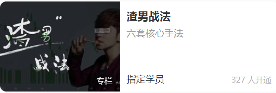 渣男战法：六套核心手法