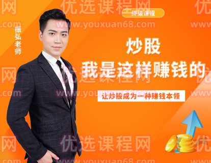 振弘老师终极课程:炒股，我是这样赚钱的，让炒股成为一种赚钱本领