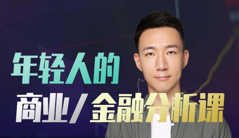 年轻人的金融和商业分析课.