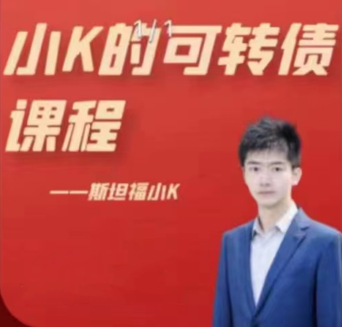 小K的可转债课程..