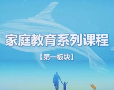 家庭教育指导师系列课程.
