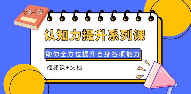 认知力提升系列课