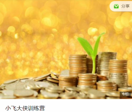 小飞大侠训练营二期