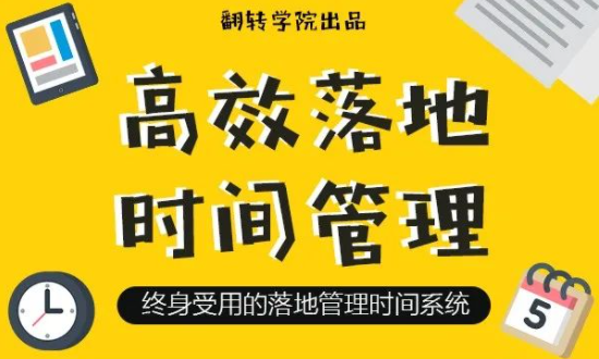 高效落地时间管理：摆脱焦虑、拖延的终身时间管理系统