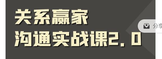 职场社交课：黄金实战沟通术,关系赢家沟通实战课.