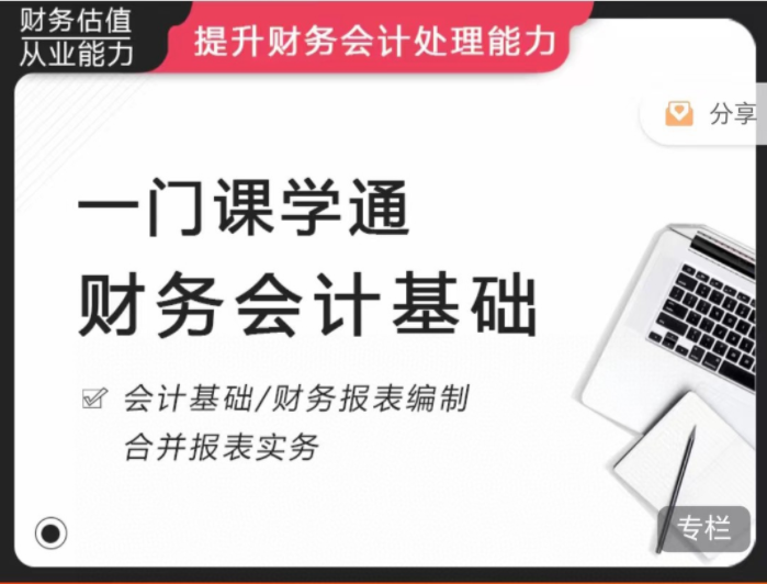 《一门课学通财务会计》提升财务会计处理能力.