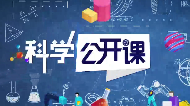 中科院科学公开课（第二季）.