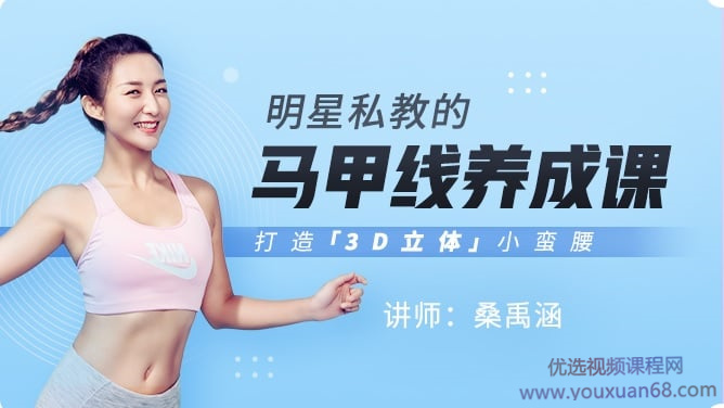 桑禹涵《明星私教的马甲线养成课》打造3D立体小蛮腰....