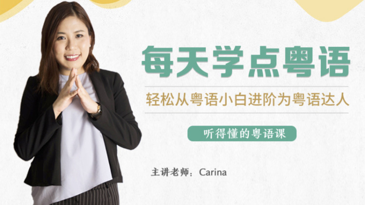 CARINA《每天学点粤语：从粤语小白晋升为粤语达人》.