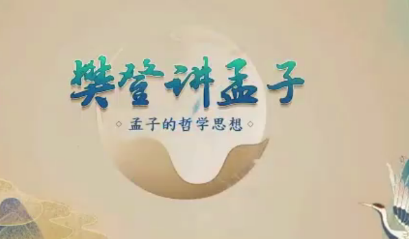 樊登讲孟子第一季 50讲