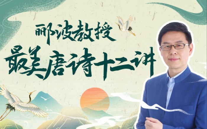 人类文明闪耀时：郦波教授的最美唐诗12讲.