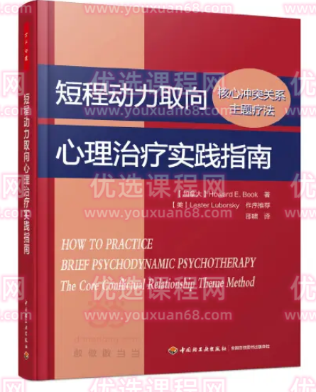 《短程动力取向心理治疗实践指南》读书会
