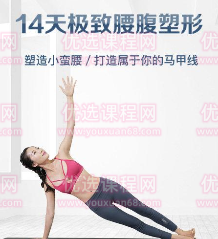 颜捷14天极致腰腹塑形