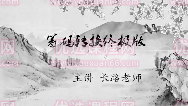 长路老师筹码转换终极版