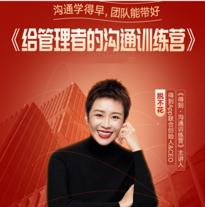 脱不花给管理者的沟通训练课.
