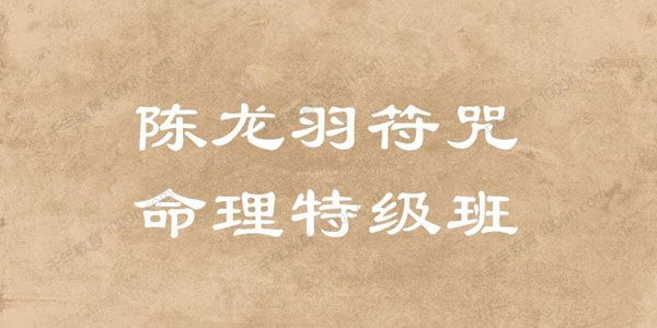 陈龙羽 符咒命理特级班（13课时+讲义）