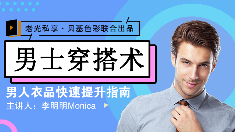 李明明Monica《男士衣品拯救指南，快速提升你的穿搭高级感》