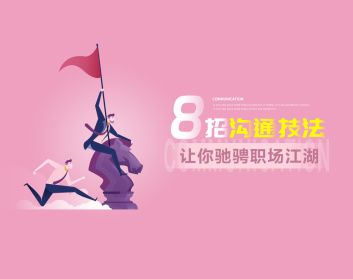 吕憬芊《8招沟通技法让你驰骋职场江湖》.