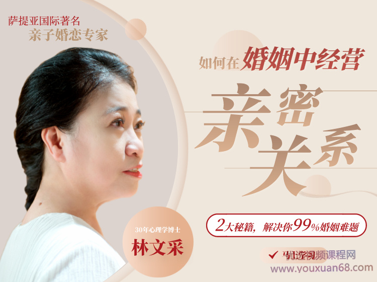 林文采《如何在婚姻中经营亲密关系》解决99%婚姻难题.