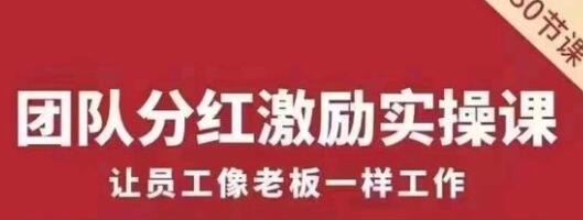 聂利利《团队分红激励实操课》让员工像老板一样努力工作.
