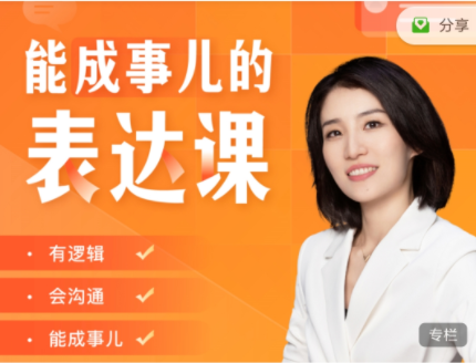 Momself崔璀《能成事儿的表达课》有逻辑，会沟通，能成事儿