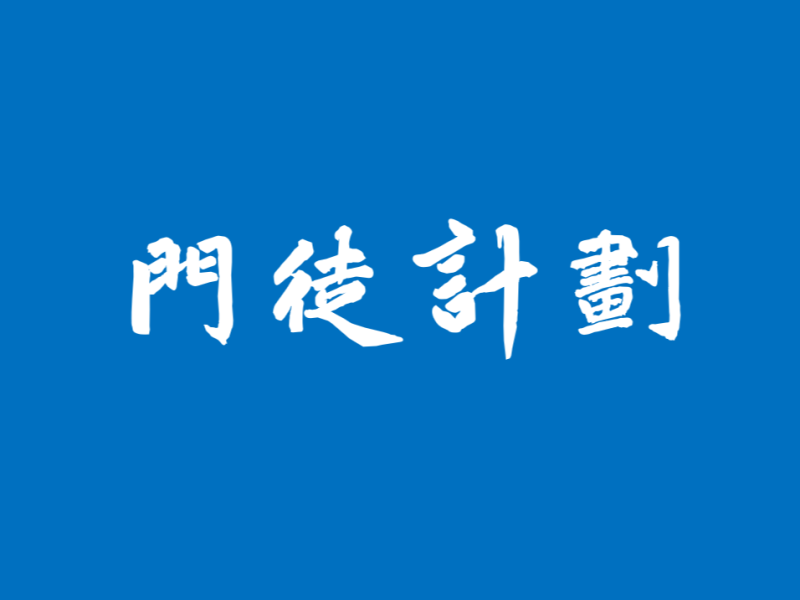 【期货课程】门徒计划-洞悉投资交易的真相