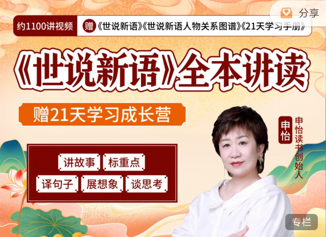 申怡《世说新语》全本讲读