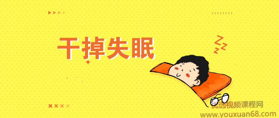 王剑虹：专业医生的睡眠管理课【音频】