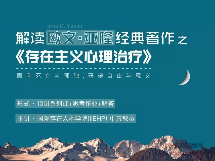 IIEHP 解读欧文 亚隆的经典之作《存在主义心理治疗》.