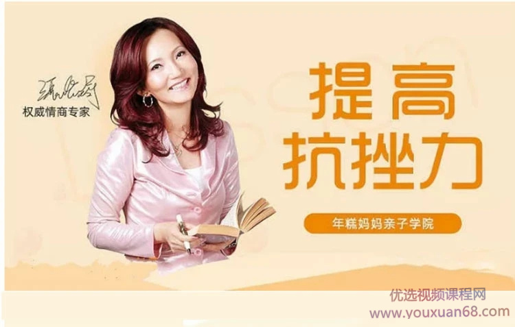 情商专家张怡筠的抗挫课：孩子坚强更自信