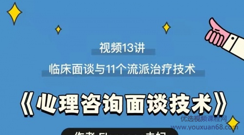 心理咨询面谈技术课 理论讲授+案例实录+解释点评视频