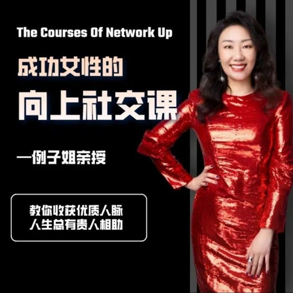 例子姐成功女性的向上社交课, 教你收获优质人脉