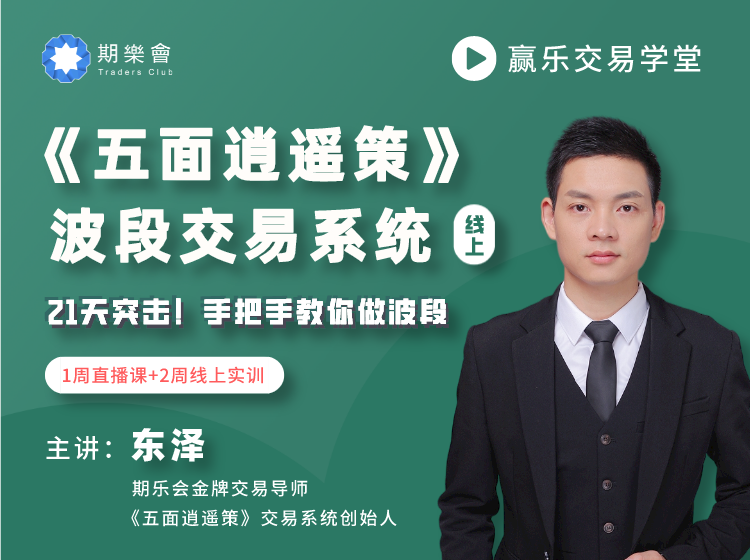 期乐会《五面逍遥策》波段交易系统线上训练营（东泽）