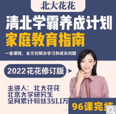 清北学霸家庭养育课【96课全+学霸工具包 爱会学 北大花花老师 13.8G】.