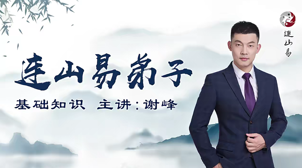 韩长龙-连山易弟子班视频40集
