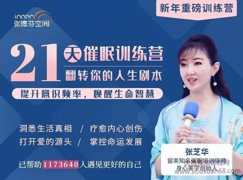 张芝华 21天催眠训练营 提升意识频率，翻转人生剧本