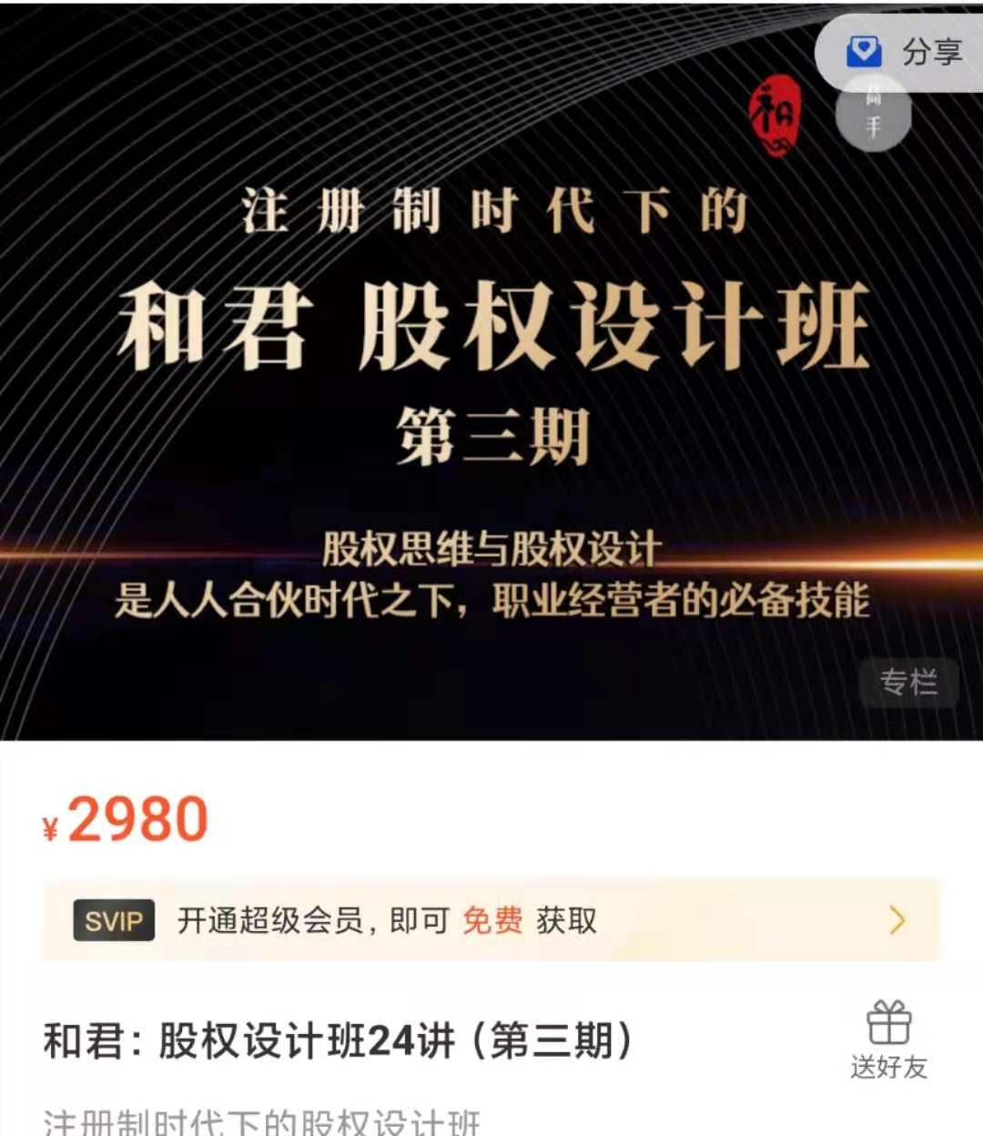 和君:股权设计班24讲（第三期)