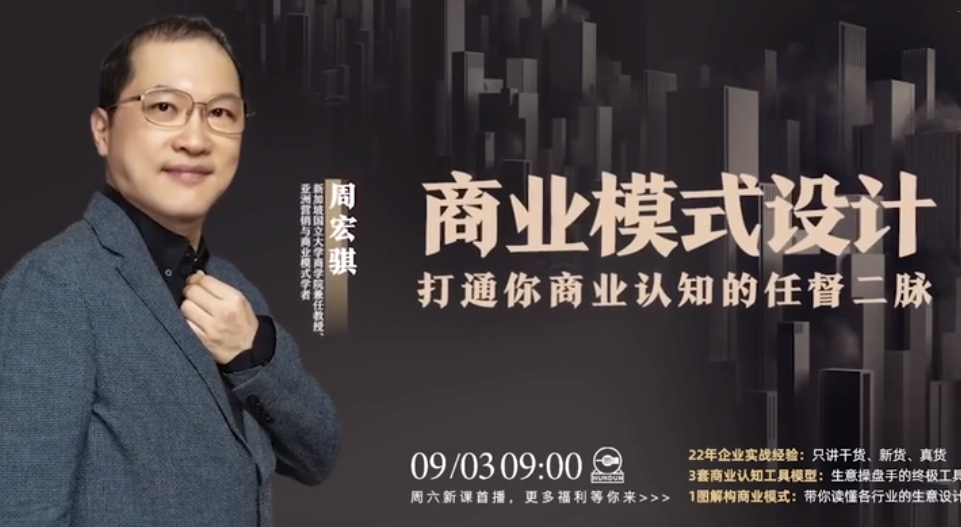 2022-09-02周宏骐·商业模式设计：打通你商业认知的任督二脉