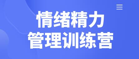 琳子博士-情绪精力管理训练营