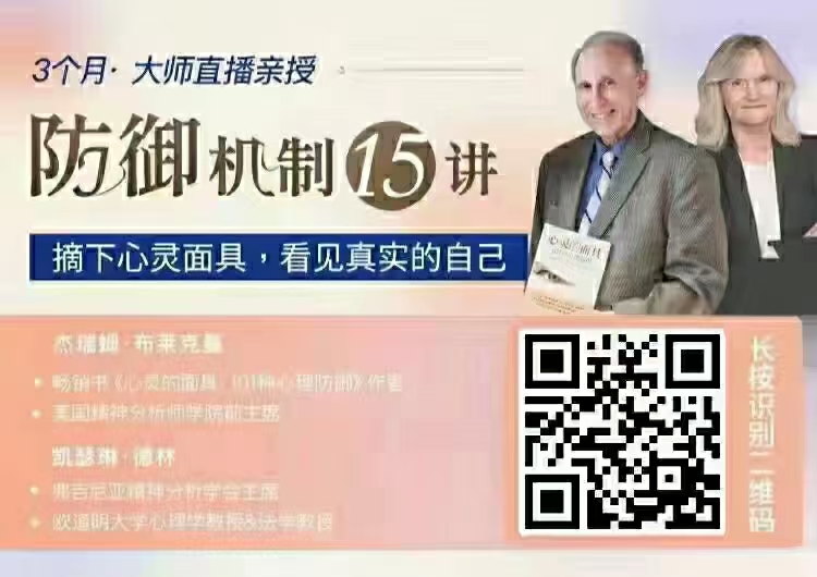 布莱克曼&德林 防御机制15讲：摘下心灵面具，看见真实的自己
