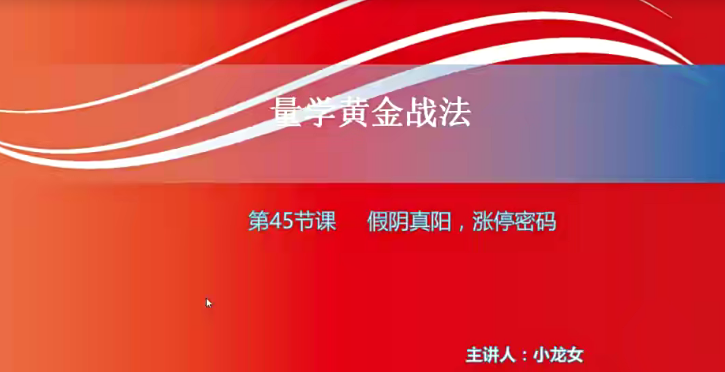 【小龙女】量学大讲堂-聂金群《量学黄金战法》第三期