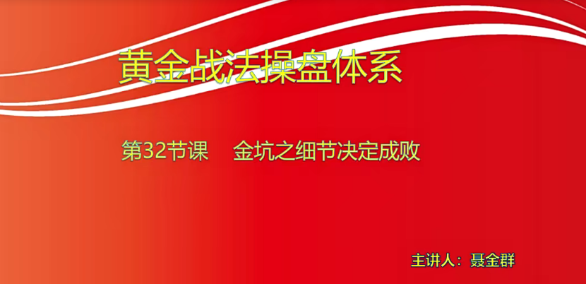 【小龙女】量学大讲堂-聂金群《量学黄金战法》第九期