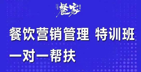 餐饮营销管理特训班：选址+营销+留客+营收+管理+发展