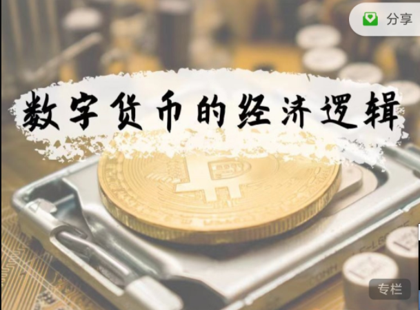 徐远·数字货币的经济逻辑