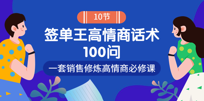 签单王高情商成交话术100问