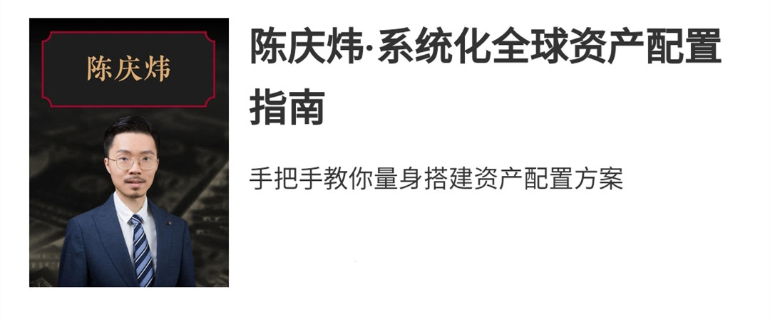 陈庆炜·系统化全球资产配置实战