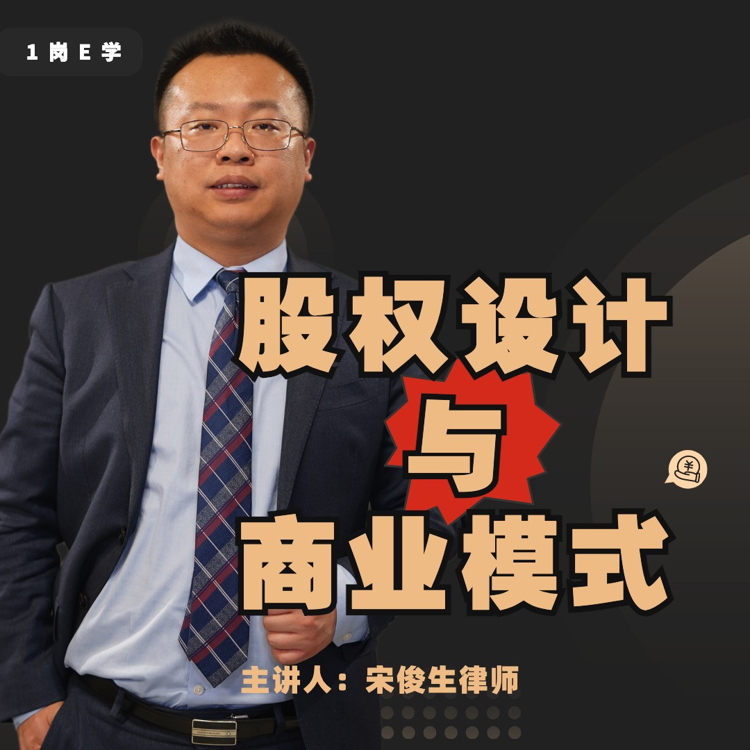 宋俊生：《股权设计与商业模式》