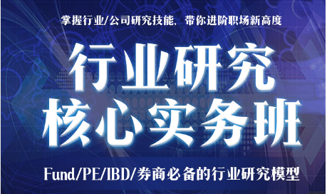 行业研究核心实务班：FundPEIBD券商必备的行业研究模型