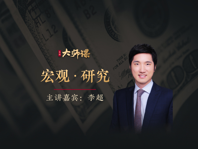 宏观投研方法特训·李超